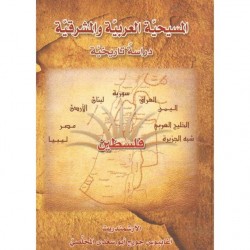 المسيحية العربية والمشرقية دراسة تاريخية  المسيحية العربية والمشرقية دراسة تاريخية