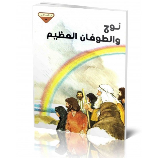 نوح والطوفان العظيم (من الكتاب المقدس 3)   نوح والطوفان العظيم (من الكتاب المقدس 3)