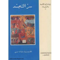 سر التجسد سر التجسد