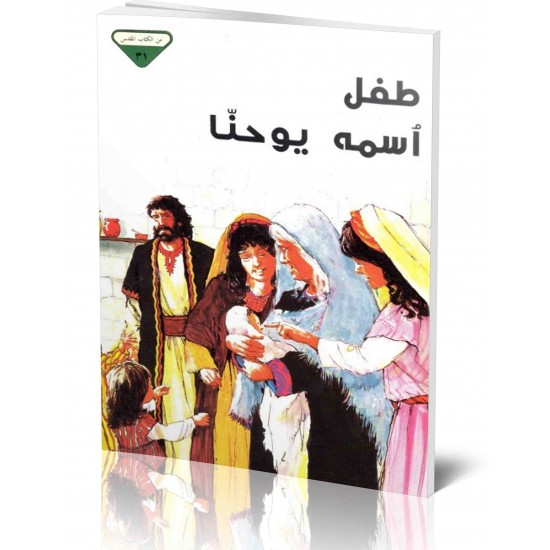 طفل اسمه يوحنا (من الكتاب المقدس 31)  طفل اسمه يوحنا (من الكتاب المقدس 31)