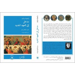 مدخل الى العهد الجديد(سلسلة آفاق كتابية5)