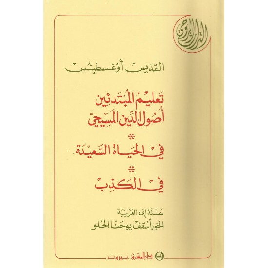 القديس أوغسطينس-تعليم المبتدئين أصول الدين المسيحي  القديس أوغسطينس-تعليم المبتدئين أصول الدين المسيحي