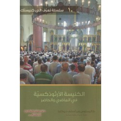 الكنيسة الأرثوذكسية بين الماضي والحاضر  الكنيسة الأرثوذكسية بين الماضي والحاضر