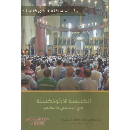 الكنيسة الأرثوذكسية بين الماضي والحاضر  الكنيسة الأرثوذكسية بين الماضي والحاضر