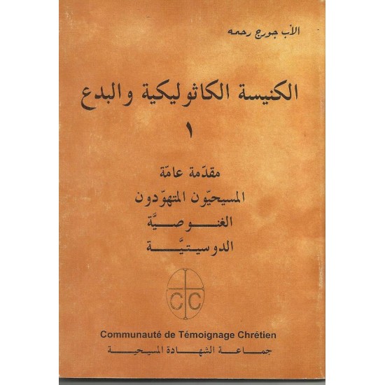 الكنيسة الكاثوليكية والبدع (ج 1) الكنيسة الكاثوليكية والبدع (ج 1)