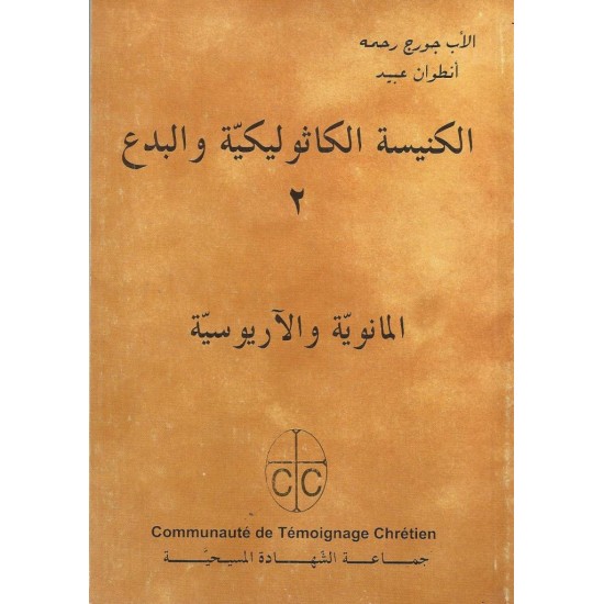 الكنيسة الكاثوليكية والبدع (ج 2) الكنيسة الكاثوليكية والبدع (ج 2)