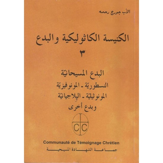 الكنيسة الكاثوليكية والبدع (ج 3) الكنيسة الكاثوليكية والبدع (ج 3)