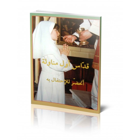 قداس أول مناولة  قداس أول مناولة