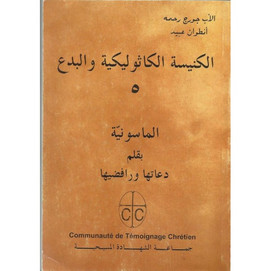 الكنيسة الكاثوليكية والبدع (ج 5) الكنيسة الكاثوليكية والبدع (ج 5)