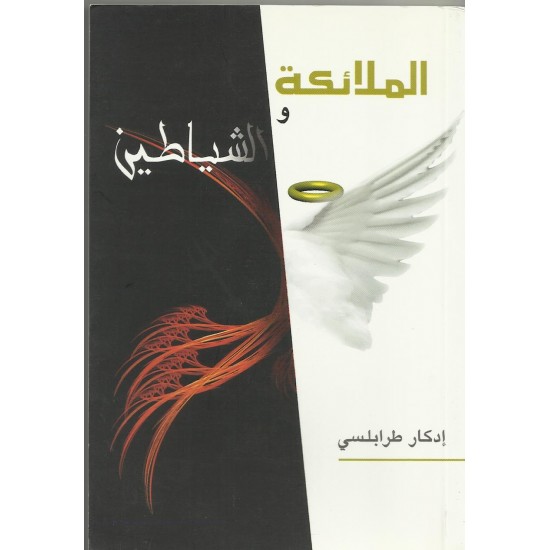 الملائكة والشياطين الملائكة والشياطين