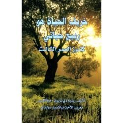 خريف الحياة هو ربيع حياتي (كنوز العمر الثالث) خريف الحياة هو ربيع حياتي (كنوز العمر الثالث)