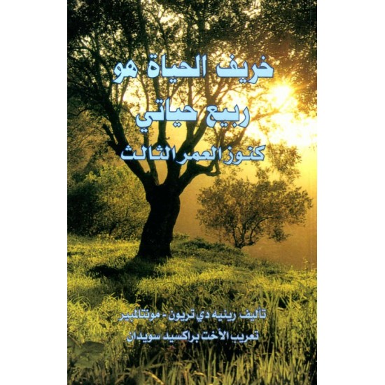 خريف الحياة هو ربيع حياتي (كنوز العمر الثالث) خريف الحياة هو ربيع حياتي (كنوز العمر الثالث)