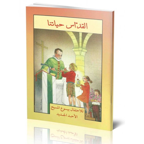 القدّاس حياتنا القدّاس حياتنا