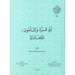 ابو قرة والمأمون:المجادلة(25)