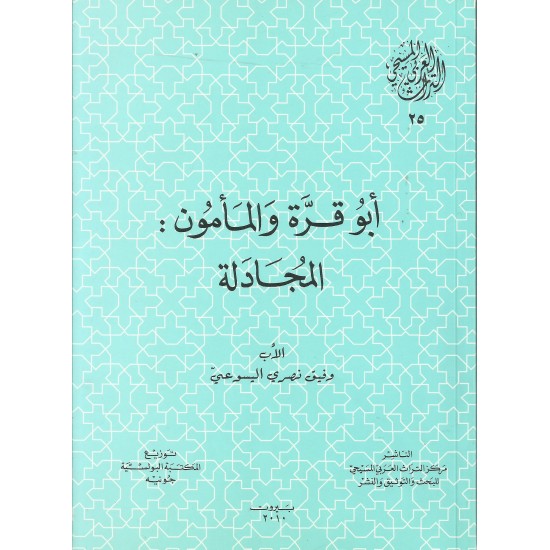 ابو قرة والمأمون:المجادلة(25)