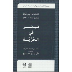 ميمر في الحرية: ثاودورس ابو قرة 