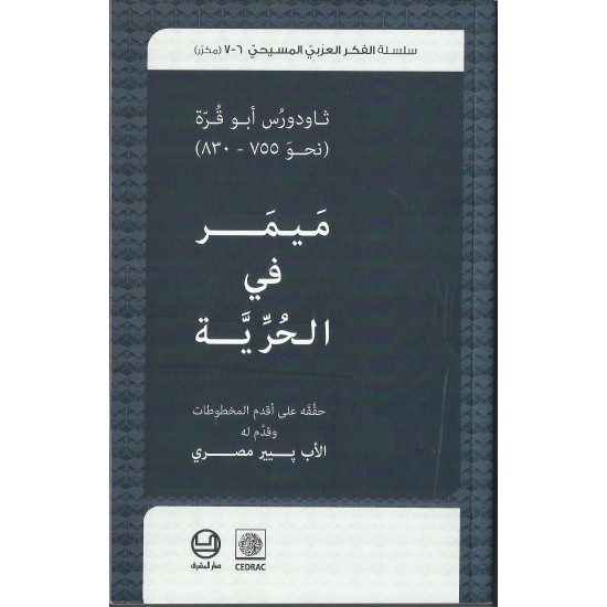 ميمر في الحرية: ثاودورس ابو قرة 
