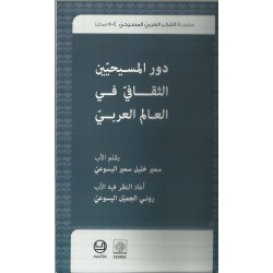 دور المسيحيين الثقافي في العالم العربي