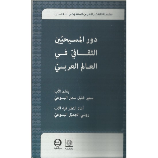دور المسيحيين الثقافي في العالم العربي