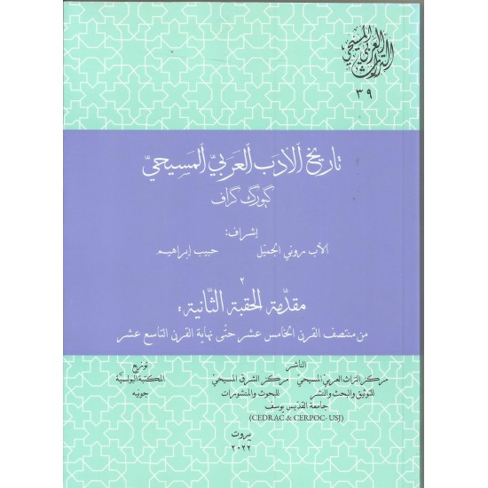 تاريخ الادب العربي المسيحي ج2