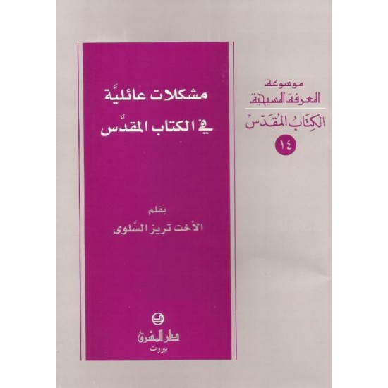 مشكلات عائلية في الكتاب المقدس مشكلات عائلية في الكتاب المقدس