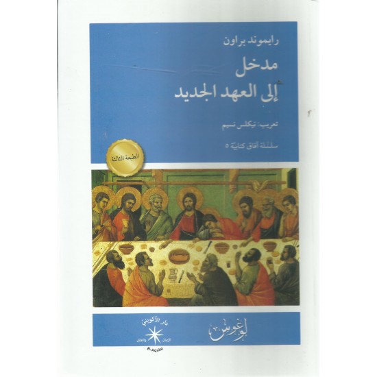 مدخل الى العهد الجديد(سلسلة آفاق كتابية5)
