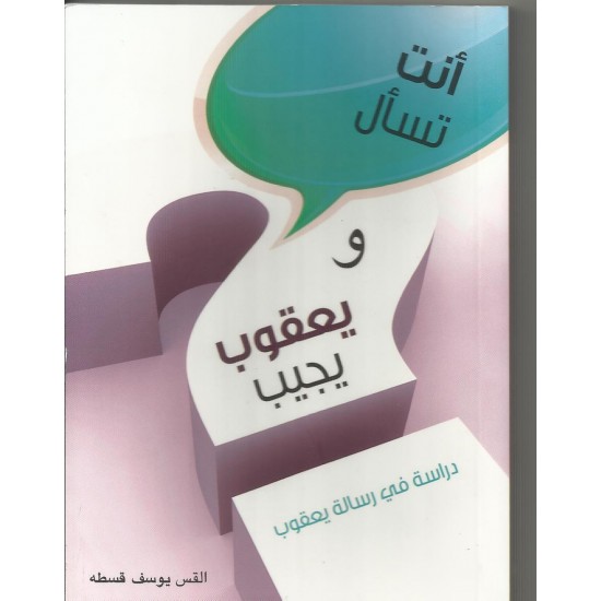 أنت تسأل ويعقوب يجيب  أنت تسأل ويعقوب يجيب