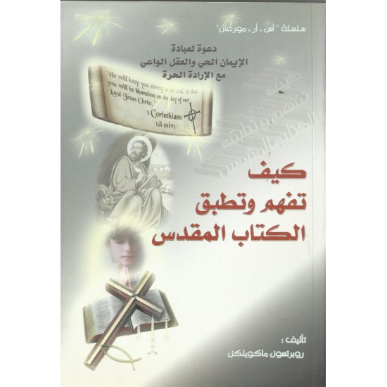 كيف تفهم وتطبق الكتاب المقدس كيف تفهم وتطبق الكتاب المقدس