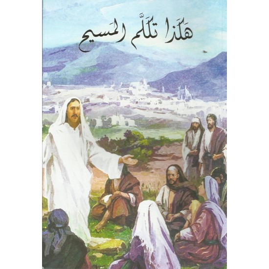 هكذا تكلم المسيح