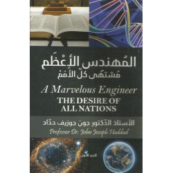 المهندس الأعظم مشتهى كل الأمم-ج-1