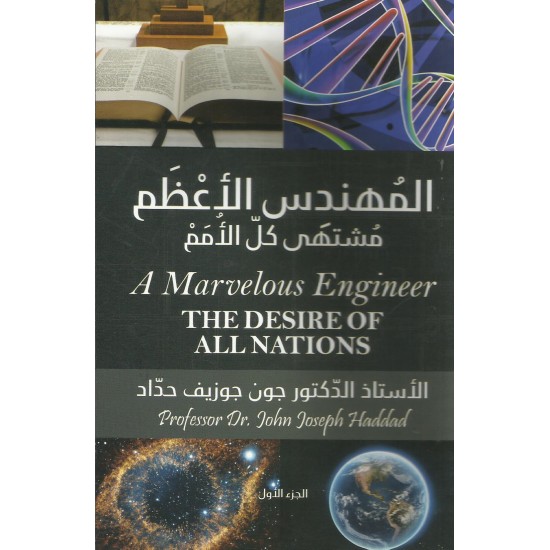 المهندس الأعظم مشتهى كل الأمم-ج-1 المهندس الأعظم مشتهى كل الأمم-ج-1