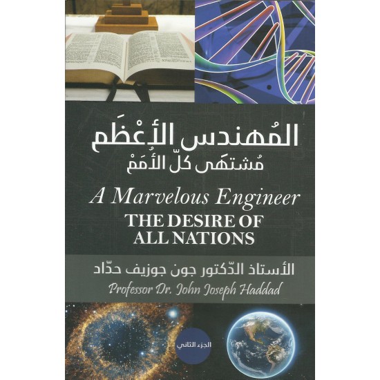 المهندس الأعظم مشتهى كل الأمم-ج-2 المهندس الأعظم مشتهى كل الأمم-ج-2