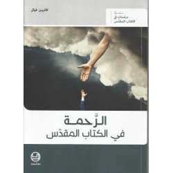 الرحمة في الكتاب المقدس الرحمة في الكتاب المقدس