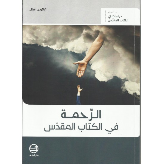 الرحمة في الكتاب المقدس الرحمة في الكتاب المقدس