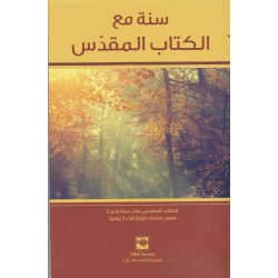 سنة مع الكتاب المقدس