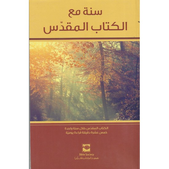 سنة مع الكتاب المقدس