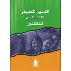 التفسير التطبيقي للكتاب المقدس للناشئين