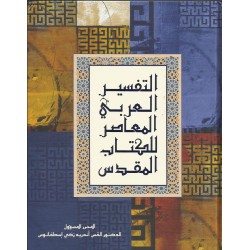 التفسير العربي المعاصر للكتاب المقدس التفسير العربي المعاصر للكتاب المقدس