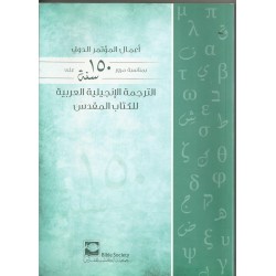 أعمال المؤتمر الدولي بمناسبة مرور 150 سنة على الترجمة الانجيلية العربية للكتاب المقدس أعمال المؤتمر الدولي بمناسبة مرور 150 سنة على الترجمة الانجيلية العربية للكتاب المقدس