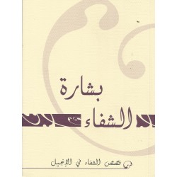 بشارة الشفاء - قصص الشفاء في الانجيل بشارة الشفاء - قصص الشفاء في الانجيل