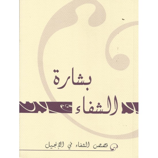 بشارة الشفاء - قصص الشفاء في الانجيل بشارة الشفاء - قصص الشفاء في الانجيل