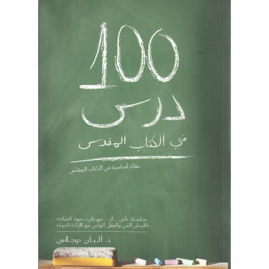100 درس في الكتاب المقدس 100 درس في الكتاب المقدس