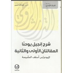 شرح انجيل يوحنا المقالتان الاولى والثانية شرح انجيل يوحنا المقالتان الاولى والثانية