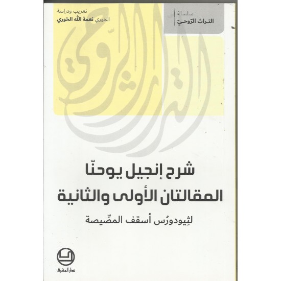شرح انجيل يوحنا المقالتان الاولى والثانية شرح انجيل يوحنا المقالتان الاولى والثانية
