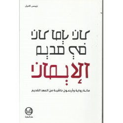 كان ياما كان في قديم الايمان