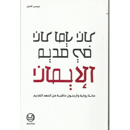 كان ياما كان في قديم الايمان