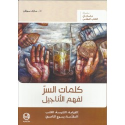 كلمات السر لفهم الأناجيل كلمات السر لفهم الأناجيل