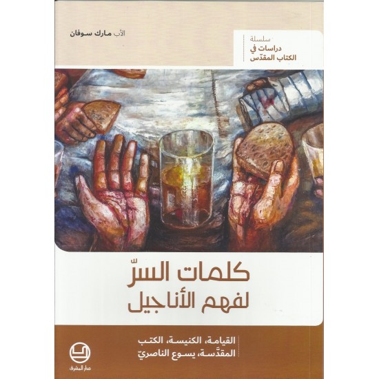 كلمات السر لفهم الأناجيل كلمات السر لفهم الأناجيل