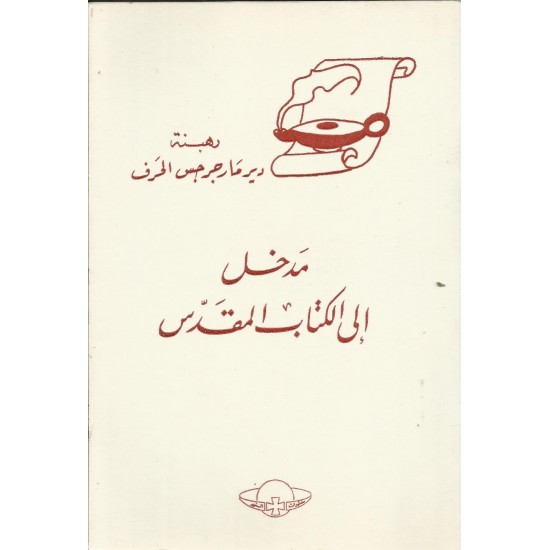 مدخل الى الكتاب المقدس