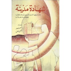 شهادة مدينة شهادة مدينة